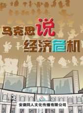 最新大陸社會卡通片_大陸社會卡通片大全/排行榜_好看的動漫