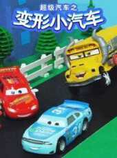 超級汽車之變形小汽車動漫全集線上看_卡通片全集高清線上看_好看的動漫