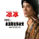 永遠陪在你身旁 EP專輯_涼冰永遠陪在你身旁 EP最新專輯
