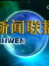 新聞聯播最新一期線上看_全集完整版高清線上看_好看的綜藝