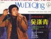 吳滌清歌曲歌詞大全_吳滌清最新歌曲歌詞