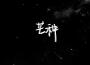 李昭歌曲歌詞大全_李昭最新歌曲歌詞