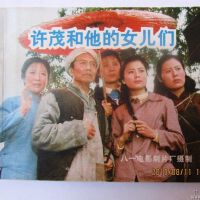 許茂和他的女兒們圖片照片_許茂和他的女兒們