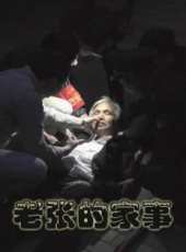 老張的家事線上看_高清完整版線上看_好看的電影