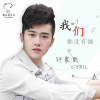 許宸熙歌曲歌詞大全_許宸熙最新歌曲歌詞