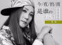 李英寧靜歌曲歌詞大全_李英寧靜最新歌曲歌詞