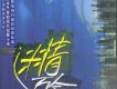 迷情百合