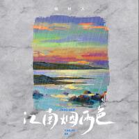 江南煙雨色