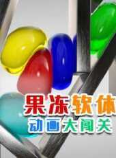 果凍軟體動畫大闖關動漫全集線上看_卡通片全集高清線上看_好看的動漫