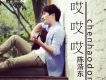 陳浩東歌曲歌詞大全_陳浩東最新歌曲歌詞
