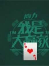 我是大贏家2012最新一期線上看_全集完整版高清線上看_好看的綜藝