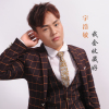 宇浩敏歌曲歌詞大全_宇浩敏最新歌曲歌詞