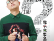 王鍵歌曲歌詞大全_王鍵最新歌曲歌詞