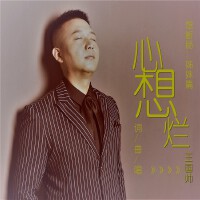 心想爛