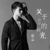 崔焱歌曲歌詞大全_崔焱最新歌曲歌詞
