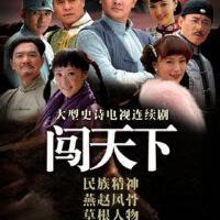 闖天下圖片照片_闖天下