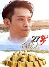 27歲合伙人（微電影）線上看_高清完整版線上看 - 蟲蟲電影