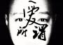 冬孟風