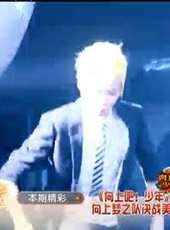 向上吧少年最新一期線上看_全集完整版高清線上看_好看的綜藝