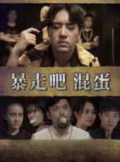 暴走吧 混蛋線上看_高清完整版線上看 - 蟲蟲電影