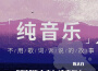 EGM陳大白( 純音樂）專輯_陳大白EGM陳大白( 純音樂）最新專輯