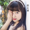 田義涵歌曲歌詞大全_田義涵最新歌曲歌詞