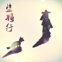 盜將行