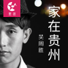 家在貴州專輯_吳周勝家在貴州最新專輯