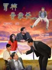 馬德華演過的電影電視劇線上看_影視作品大全_好看的明星