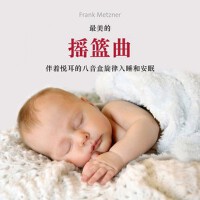 最美的 搖籃曲 (伴著悅耳的八音盒旋律入睡和安眠)