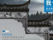 我們遠去的家園 2
