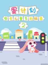 蛋計畫安全健康兒童系列故事 第2季動漫全集線上看_卡通片全集高清線上看 - 蟲蟲動漫
