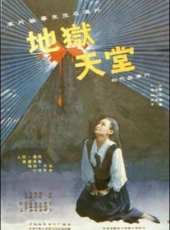 地獄.天堂線上看_高清完整版線上看_好看的電影