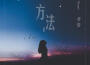 問君專輯_書岩問君最新專輯