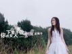 下輩子做你的女人(宣傳版)