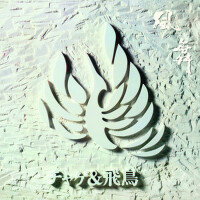 風舞專輯_CHAGE and ASKA風舞最新專輯
