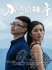將錯就錯線上看_高清完整版線上看 - 蟲蟲電影