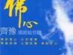 佛心(EP)