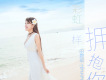 田恩琪歌曲歌詞大全_田恩琪最新歌曲歌詞