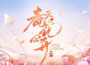 《春天花會開》第8期專輯_戴欣夢露《春天花會開》第8期最新專輯