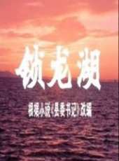 鎖龍湖線上看_高清完整版線上看_好看的電影