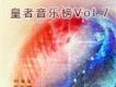 皇者音樂榜歌曲歌詞大全_皇者音樂榜最新歌曲歌詞