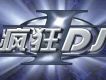 瘋狂DJ