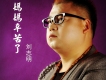 劉志明歌曲歌詞大全_劉志明最新歌曲歌詞