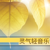 靈氣BGM最新歌曲_最熱專輯MV_圖片照片