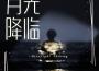 月光降臨專輯_零6月光降臨最新專輯