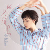 張歆雅歌曲歌詞大全_張歆雅最新歌曲歌詞