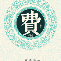 費兆華圖片照片_費兆華