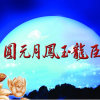 臣龍圖片照片