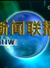 新聞聯播最新一期線上看_全集完整版高清線上看_好看的綜藝